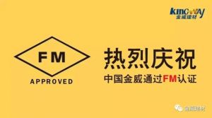 热烈庆祝中国OETY欧亿·体育通过FM认证